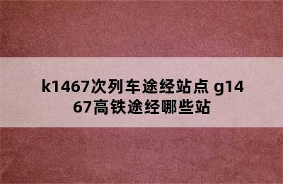 k1467次列车途经站点 g1467高铁途经哪些站